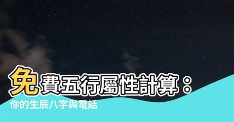 出生屬性|免費生辰八字五行屬性查詢、算命、分析命盤喜用神、喜忌